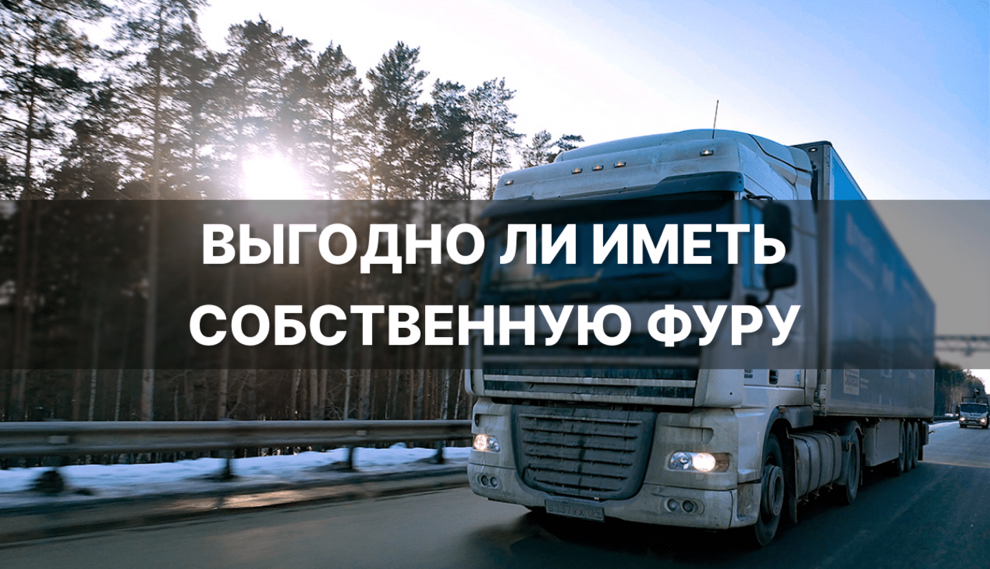 Необходимость в спецификациях фуры для конкретной перевозки